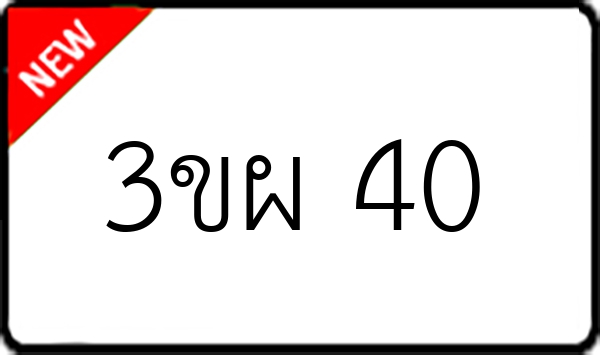 3ขผ 40